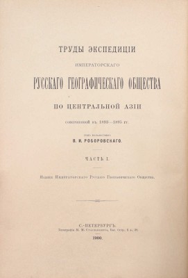 Труды Экспедиции Императорского Русского географического общества по Центральной Азии, совершенной в 1893-1895 гг. под начальством В.И. Роборовского. [В 3 ч.]. СПб.: Издание Императорского Русского Географического общества, 1899-1900.